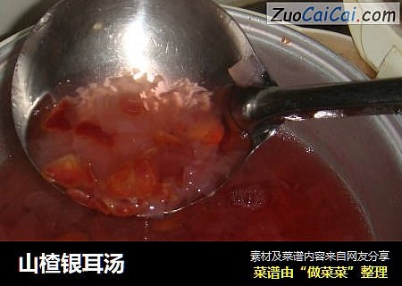 山楂银耳汤