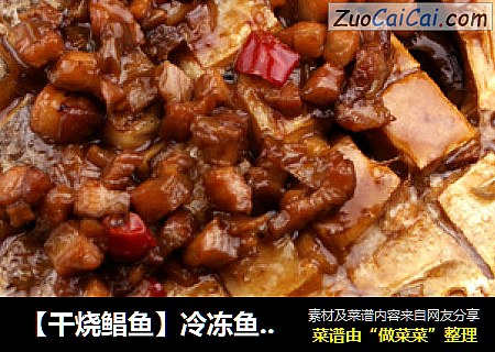 【干烧鲳鱼】冷冻鱼也能做出好味道
