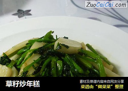 草籽炒年糕