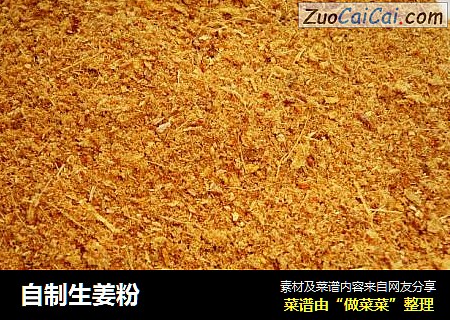自制生姜粉