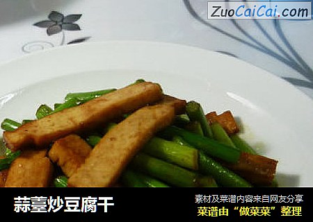 蒜薹炒豆腐干