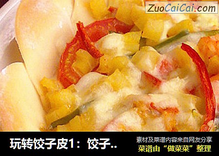 玩转饺子皮1：饺子皮披萨