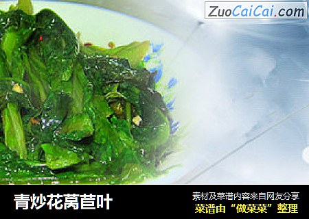 青炒花莴苣叶