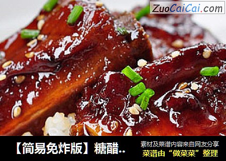 【简易免炸版】糖醋排骨