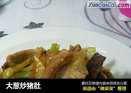 大葱炒猪肚