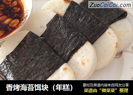 香烤海苔饵块（年糕）