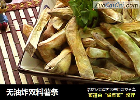无油炸双料薯条
