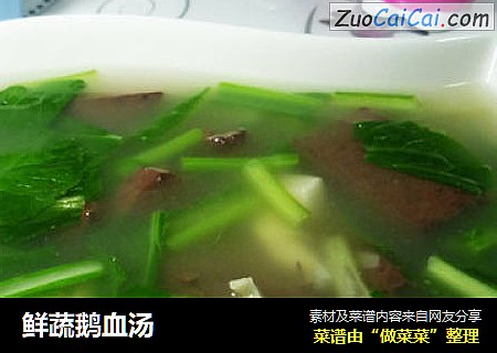 鲜蔬鹅血汤