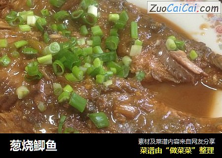 葱烧鲫鱼