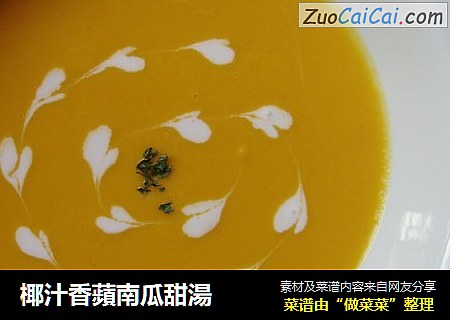 椰汁香蘋南瓜甜湯