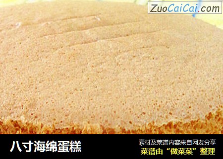 八寸海绵蛋糕
