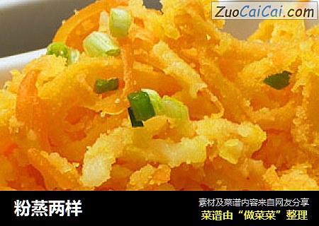 粉蒸两样