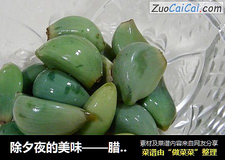 除夕夜的美味——腊八蒜