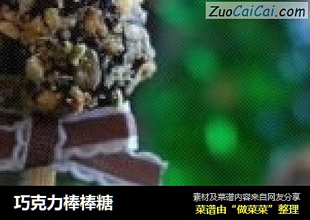 巧克力棒棒糖