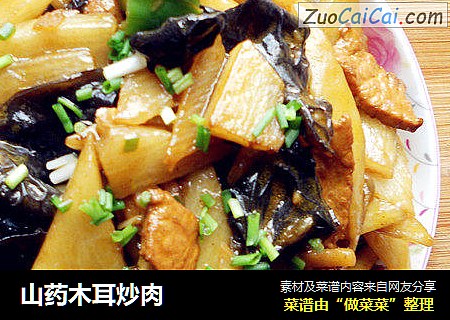 山药木耳炒肉