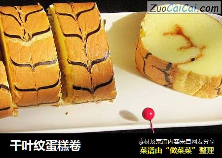 千叶纹蛋糕卷