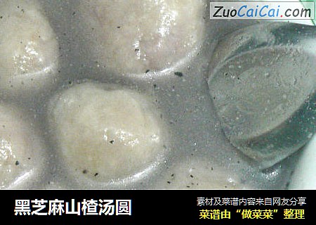 黑芝麻山楂汤圆