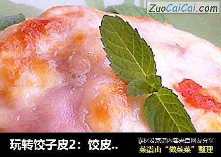 玩转饺子皮2：饺皮肉酱千层面