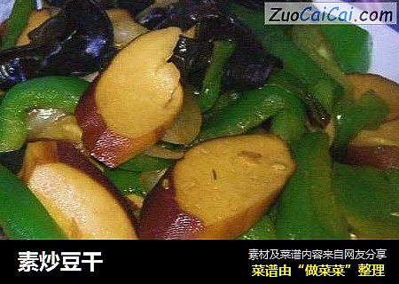 素炒豆干