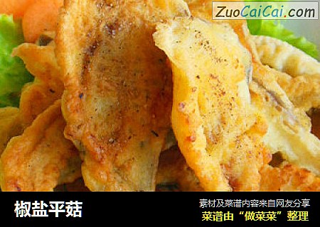 椒盐平菇