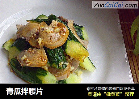 青瓜拌腰片