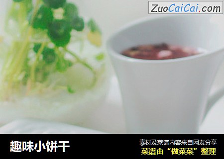 趣味小饼干