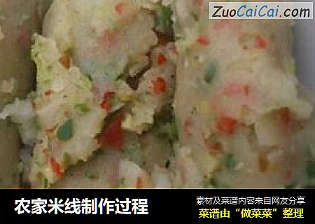 农家米线制作过程