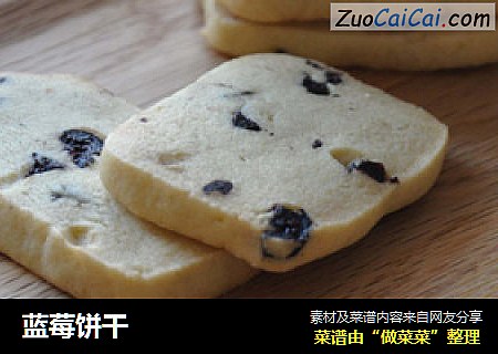 蓝莓饼干