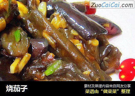 烧茄子