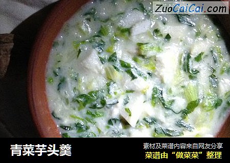 青菜芋头羹