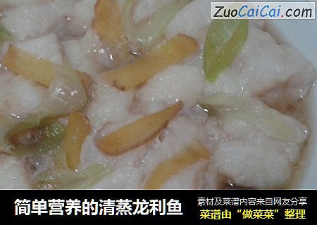简单营养的清蒸龙利鱼