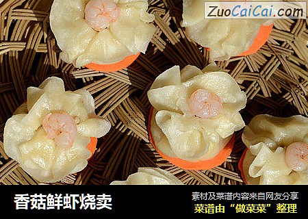 香菇鲜虾烧卖
