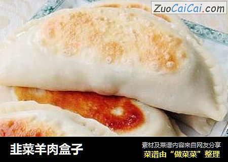韭菜羊肉盒子