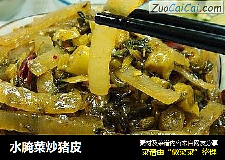 水腌菜炒猪皮