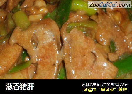 葱香猪肝