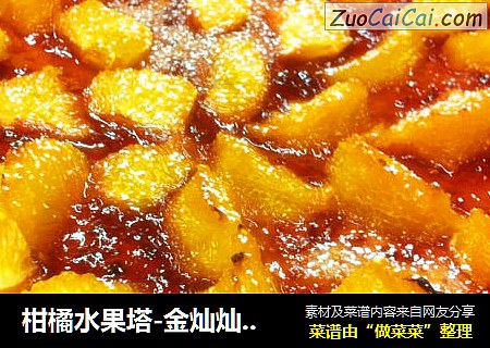 柑橘水果塔-金灿灿的美味