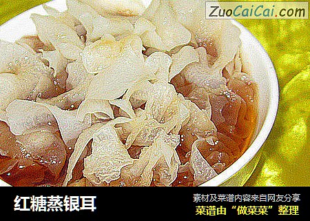 红糖蒸银耳