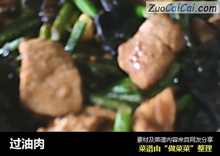 过油肉