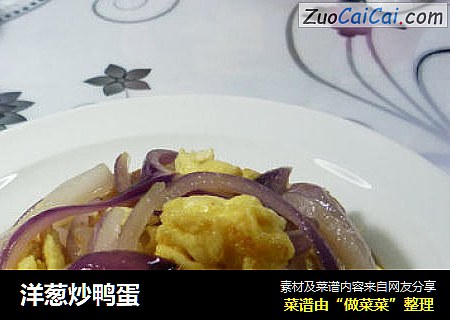 洋葱炒鸭蛋