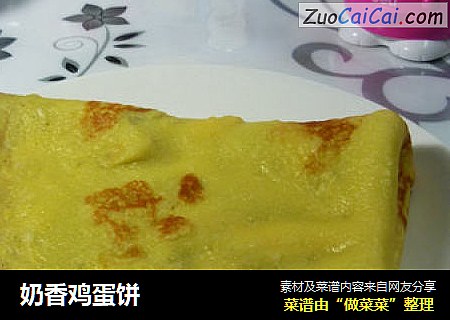 奶香鸡蛋饼