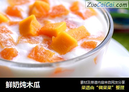 鲜奶炖木瓜