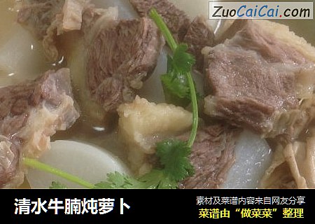 清水牛腩炖萝卜