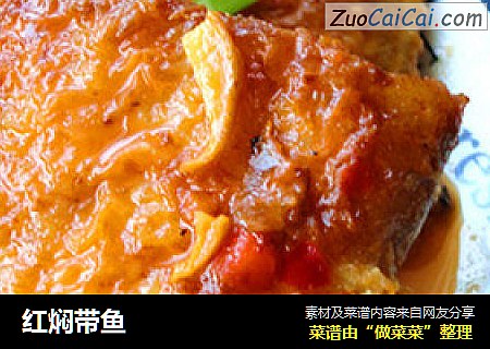 红焖带鱼