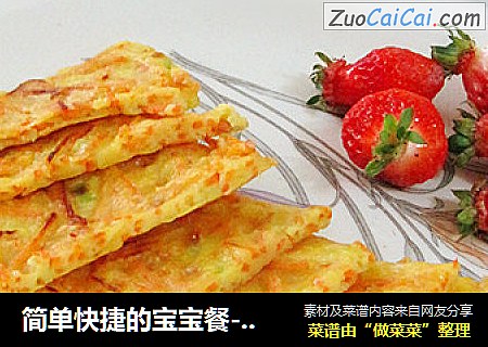 简单快捷的宝宝餐----胡萝卜鸡蛋饼