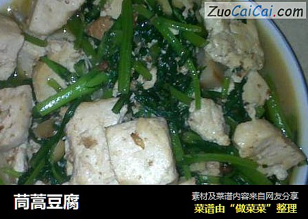 茼蒿豆腐