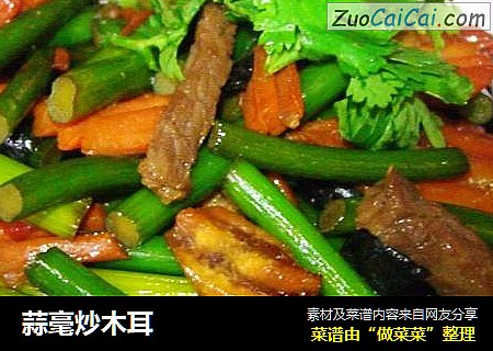 蒜毫炒木耳