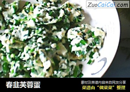 春韭芙蓉蛋