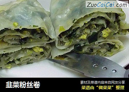 韭菜粉丝卷