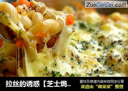 拉丝的诱惑【芝士焗意面】