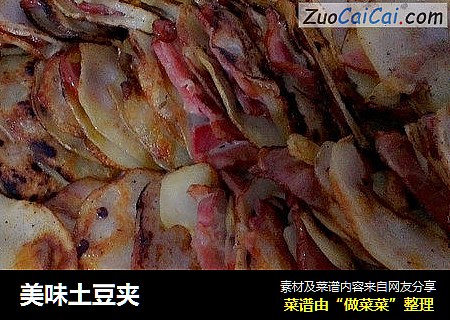 美味土豆夹